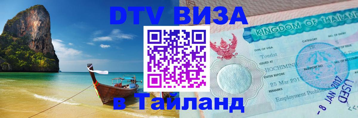 Электронная виза DTV в Тайланд 
