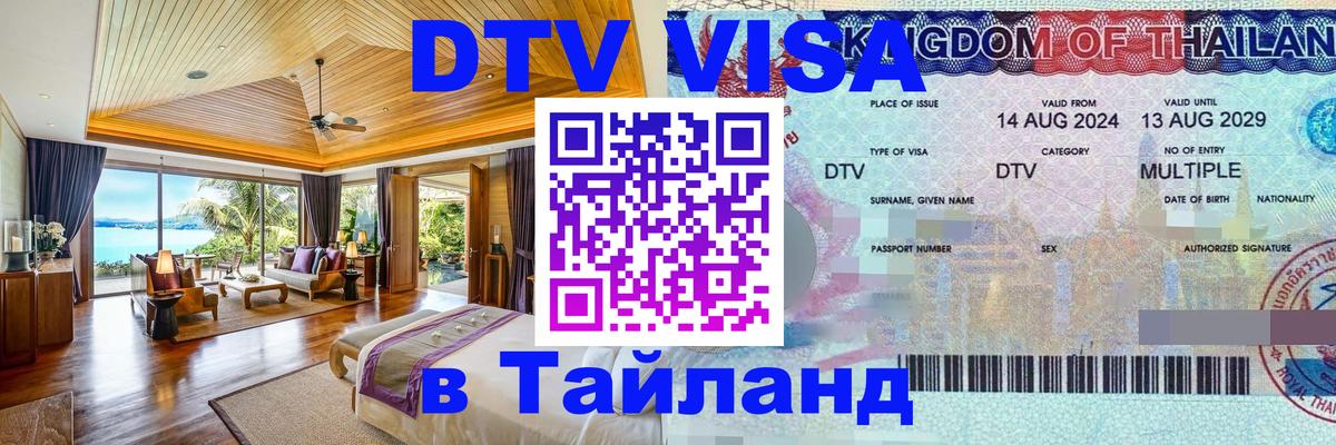 Visa ДТВ Тайланд помощь 