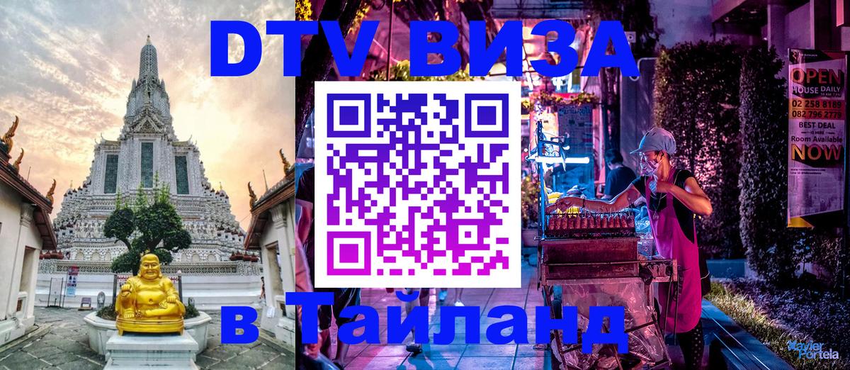 Стоимость и условия DTV визы — оформление в Таиланд под ключ - Волгоград 